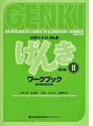 初級日本語〈げんき〉ワークブック 第３版 ２