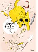 茶トラのやっちゃん(コミックエッセイ)