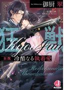 狂獣　冷酷なる執着愛(ジュエル文庫)