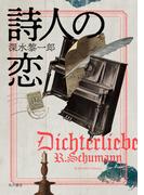 詩人の恋(角川書店単行本)