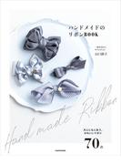 ハンドメイドのリボンＢＯＯＫ