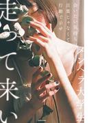 会いたい気持ちは言葉じゃなくて行動で示せ走って来い