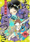 あおのたつき(4)