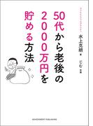 50代から老後の2000万円を貯める方法