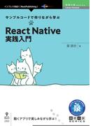 サンプルコードで作りながら学ぶReact Native実践入門