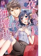 夜の美容室は、イジワルなアイツの独壇場。１【単行本版特典ペーパー付き】(絶対零度X!)