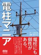 電柱マニア
