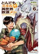 とんでもスキルで異世界放浪メシ 6(ガルドコミックス)