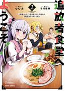 追放者食堂へようこそ！2　～最強パーティーを追放された料理人は、冒険者食堂を開きます！～(ガルドコミックス)
