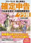 フリーランス＆個人事業主　確定申告でお金を残す！元国税調査官のウラ技　第7版