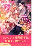 【全1-6セット】買われた花嫁の溺愛結婚事情【イラスト付】(ロイヤルキス)