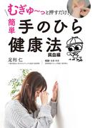 むぎゅ～っと押すだけ！ 簡単 手のひら健康法 貧血編