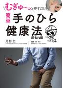 むぎゅ～っと押すだけ！ 簡単 手のひら健康法 尿もれ編