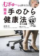 むぎゅ～っと押すだけ！ 簡単 手のひら健康法 むくみ編
