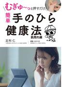 むぎゅ～っと押すだけ！ 簡単 手のひら健康法 肌荒れ編
