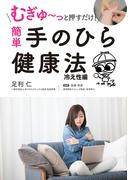 むぎゅ～っと押すだけ！ 簡単 手のひら健康法 冷え性編
