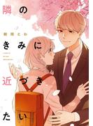 隣のきみに近づきたい【電子限定描き下ろしカラーイラスト付き】(ＺＥＲＯ-ＳＵＭコミックス)