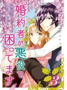 婚約者が悪役で困ってます（３）【描き下ろしイラスト特典付】(ＺＥＲＯ-ＳＵＭコミックス)