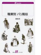 職業別　パリ風俗(白水Uブックス)