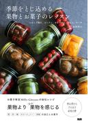 季節をとじ込める果物とお菓子のレッスン　シロップ漬け、コンフィ、セミドライ、ジャム、ケーキ