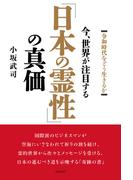 今、世界が注目する「日本の霊性」の真価