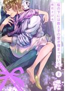 桜の下には教え子の愛が埋まっている(2)(BABY G-Side)