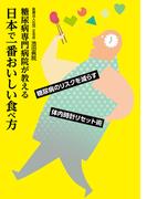 糖尿病専門病院が教える日本で一番おいしい食べ方
