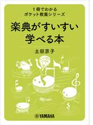 1冊でわかるポケット教養シリーズ　楽典がすいすい学べる本