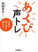 あくび声トレ 15秒で話し方が変わる