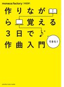 作りながら覚える 3日で作曲入門