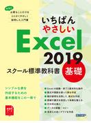 いちばんやさしい Excel 2019 スクール標準教科書　基礎