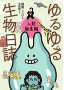 ゆるゆる生物日誌 - 人類誕生編 -