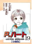 P.ハート～女性小児科医・藤咲夏季の挑戦～【分冊版】19(素敵なロマンス)