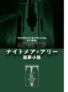 ナイトメア・アリー　悪夢小路(扶桑社ＢＯＯＫＳ)