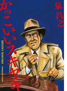 新装版　かっこいいスキヤキ