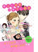 年上に溺愛ＶＳ年下に翻弄　年の差ＬＯＶＥ無料試し読みパック