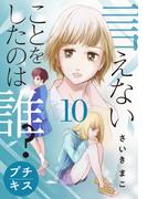 言えないことをしたのは誰？　プチキス（10）