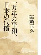 一万年の平和、日本の代償(扶桑社ＢＯＯＫＳ)