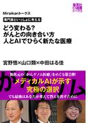 専門家といっしょに考える　どう変わる？　がんとの向き合い方　人とＡＩでひらく新たな医療（Miraikanトークス）(集英社e選書トークス)