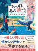 あの日、あの駅で。　駅小説アンソロジー(集英社オレンジ文庫)