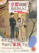 京都岡崎、月白さんとこ　人嫌いの絵師とふたりぼっちの姉妹(集英社オレンジ文庫)