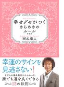 幸せグセがつくきらめきのルール新装版
