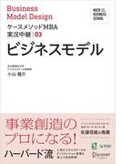名古屋商科大学ビジネススクール ケースメソッドMBA実況中継 03 ビジネスモデル