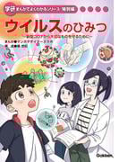 ウイルスのひみつ 新型コロナから大切なものを守るために