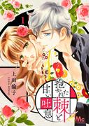 【1-5セット】抱かれた棘と甘い吐息(マーガレットコミックスDIGITAL)