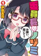 【全1-2セット】委員長のノゾミ(まんがタイムKRコミックス)