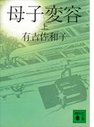 【全1-2セット】母子変容(講談社文庫)