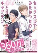 【全1-2セット】セックスしてみたかったOLにとり憑かれたキャプテン【特典付き】(シャルルコミックス)