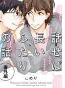 【全1-6セット】話せば長いふたりの話　番外編(arca comics)