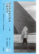 プラグマティズムの歩き方　下(現代プラグマティズム叢書)